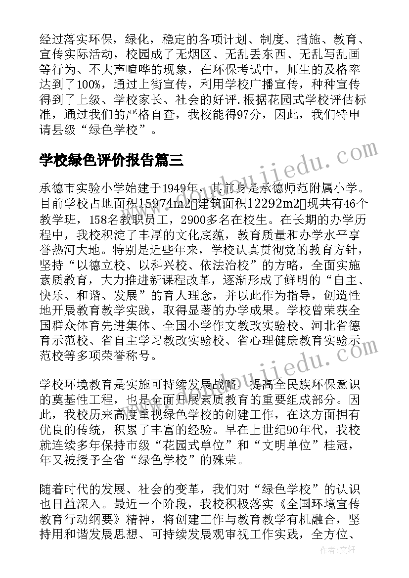 2023年学校绿色评价报告(实用5篇)