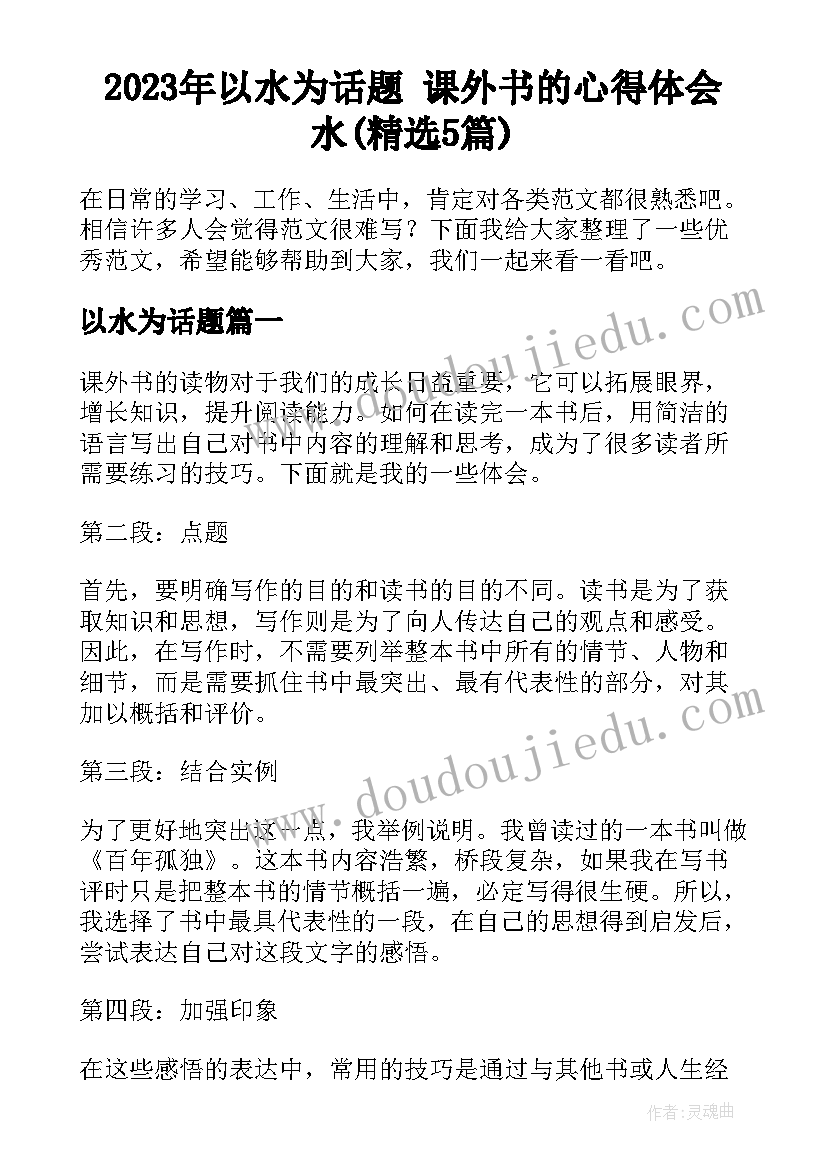 2023年以水为话题 课外书的心得体会水(精选5篇)