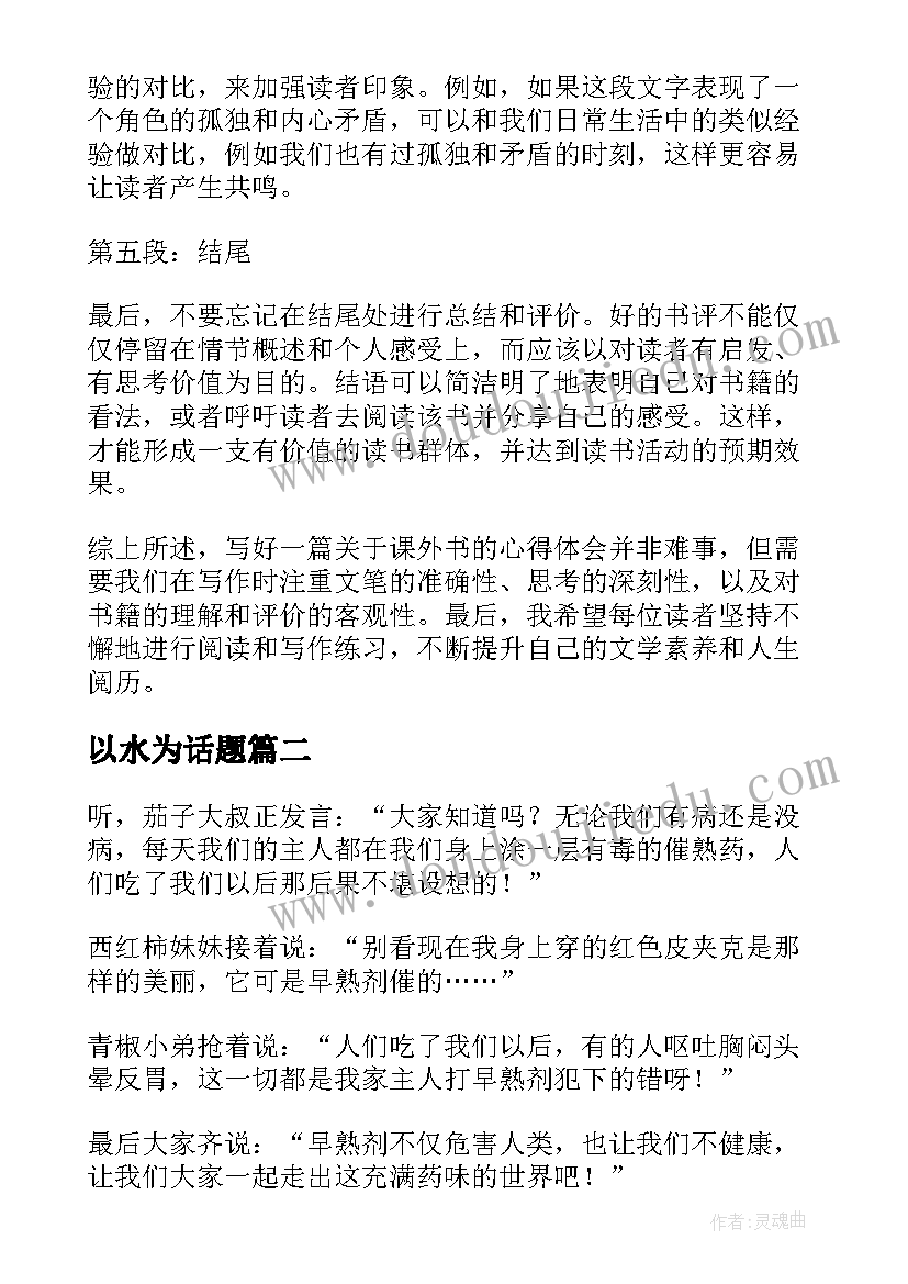 2023年以水为话题 课外书的心得体会水(精选5篇)