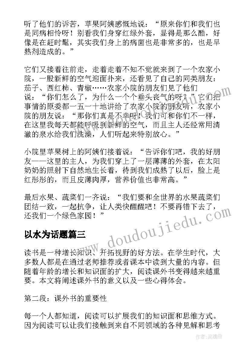 2023年以水为话题 课外书的心得体会水(精选5篇)