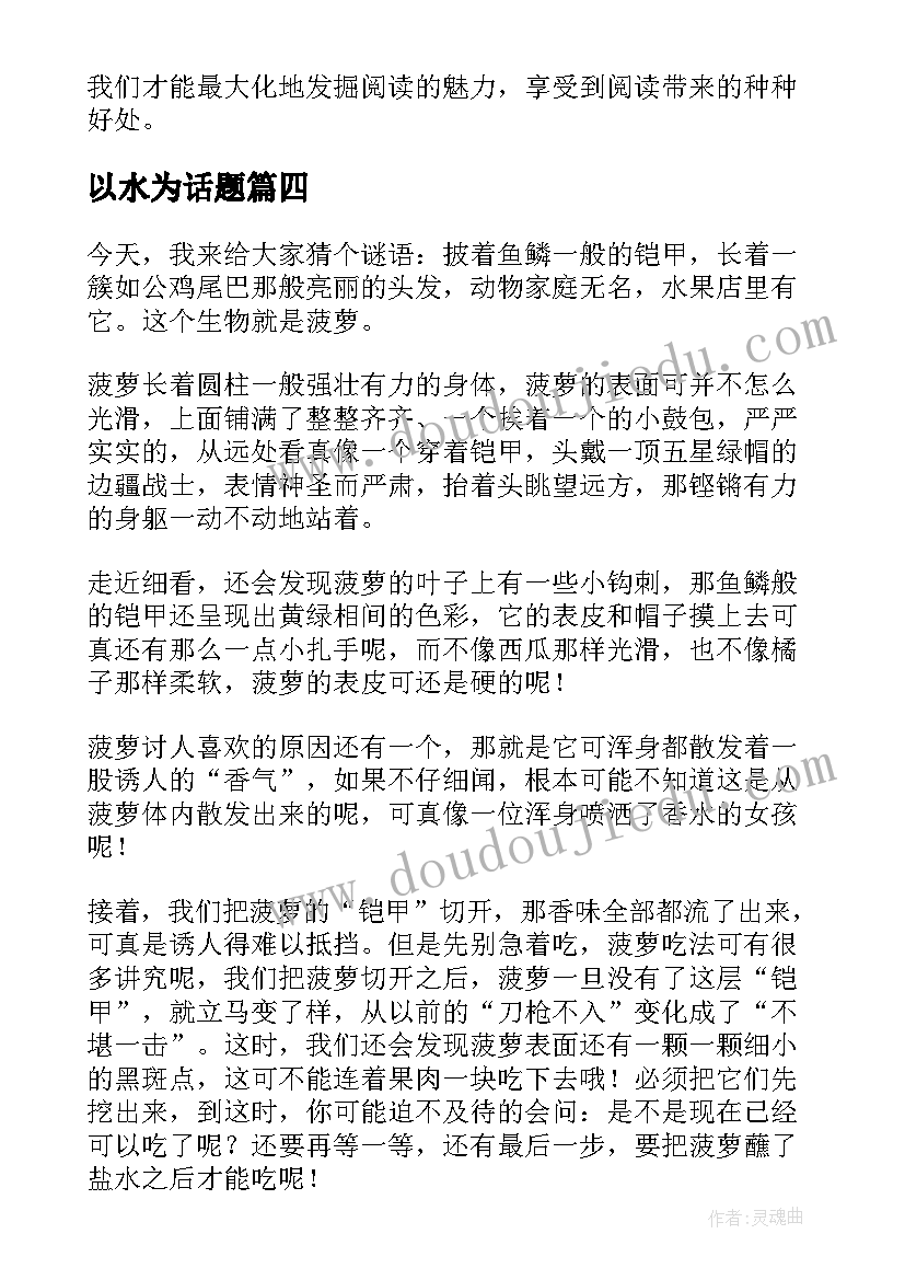 2023年以水为话题 课外书的心得体会水(精选5篇)