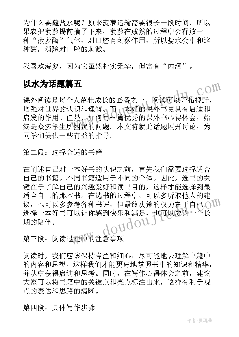 2023年以水为话题 课外书的心得体会水(精选5篇)