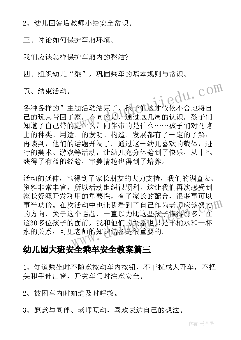 2023年幼儿园大班安全乘车安全教案 安全乘车大班教案(优秀6篇)