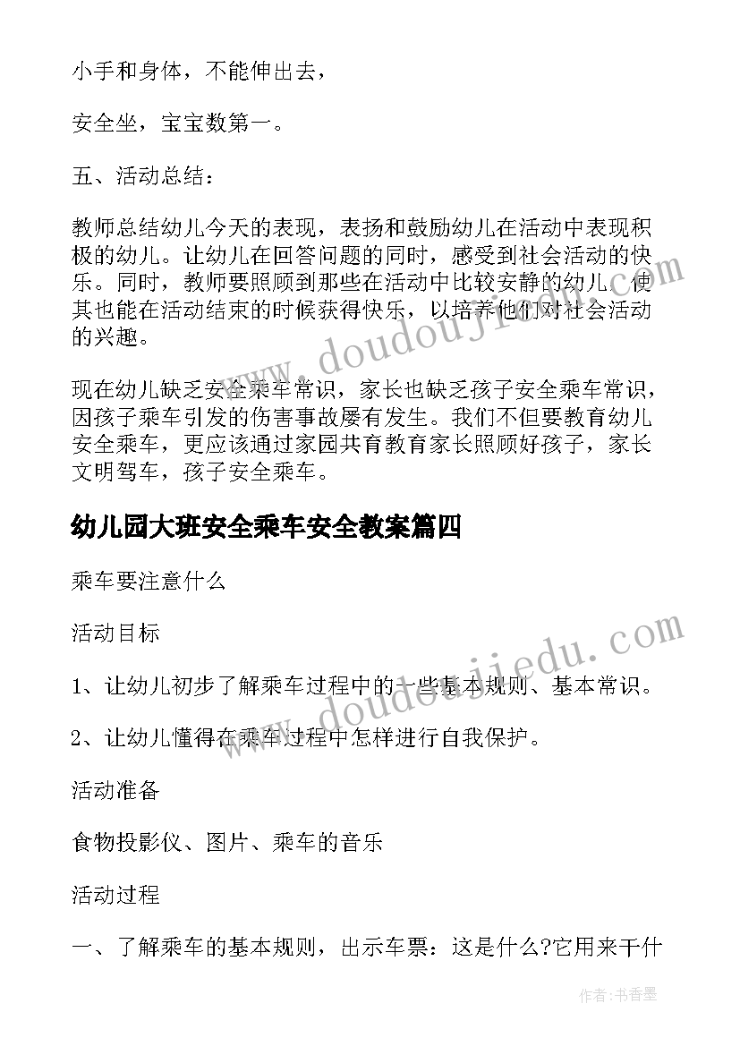 2023年幼儿园大班安全乘车安全教案 安全乘车大班教案(优秀6篇)