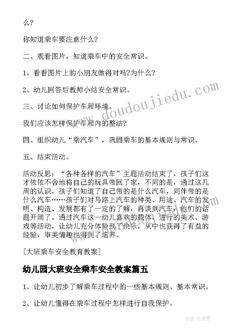 2023年幼儿园大班安全乘车安全教案 安全乘车大班教案(优秀6篇)