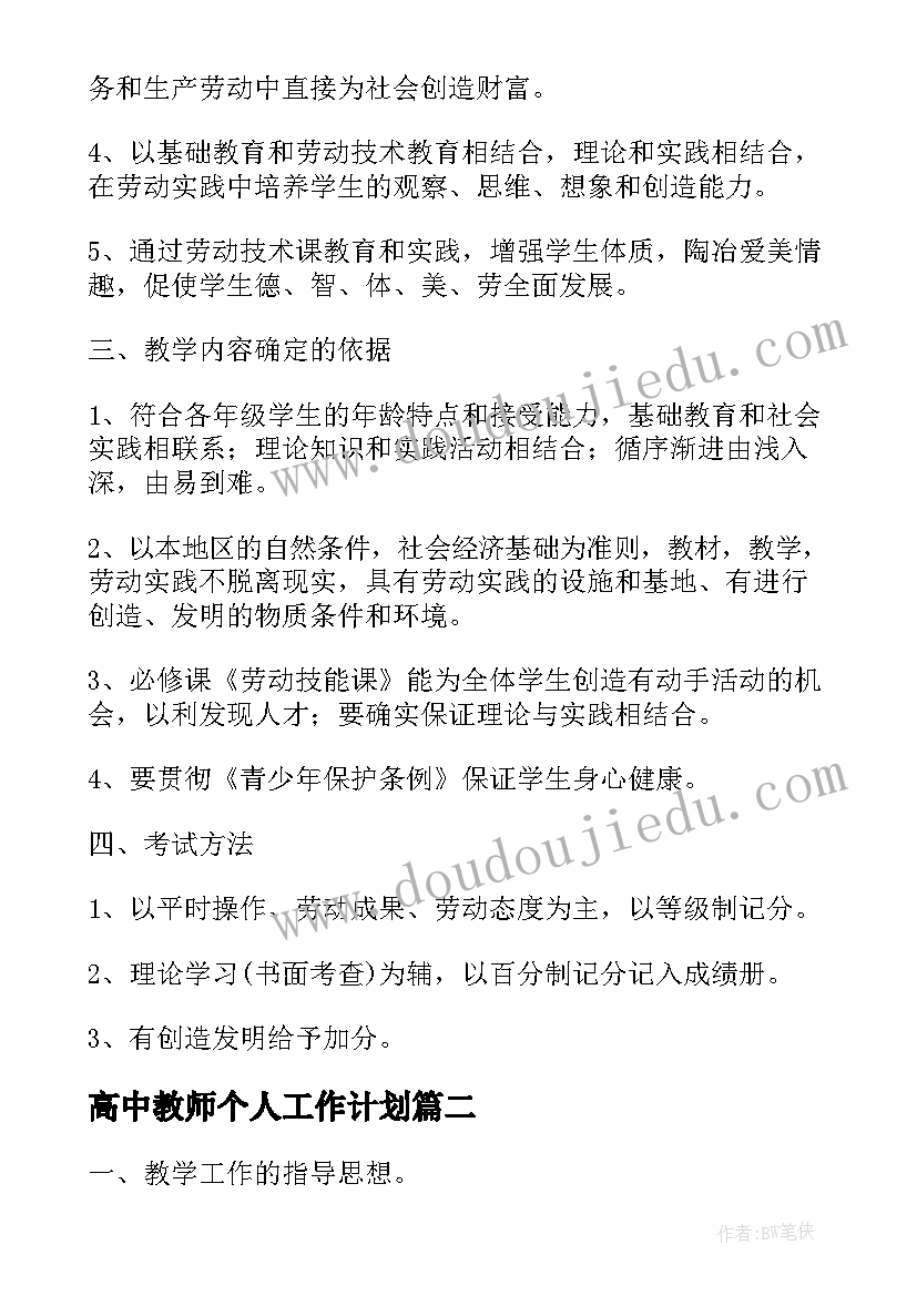 2023年高中教师个人工作计划(模板5篇)