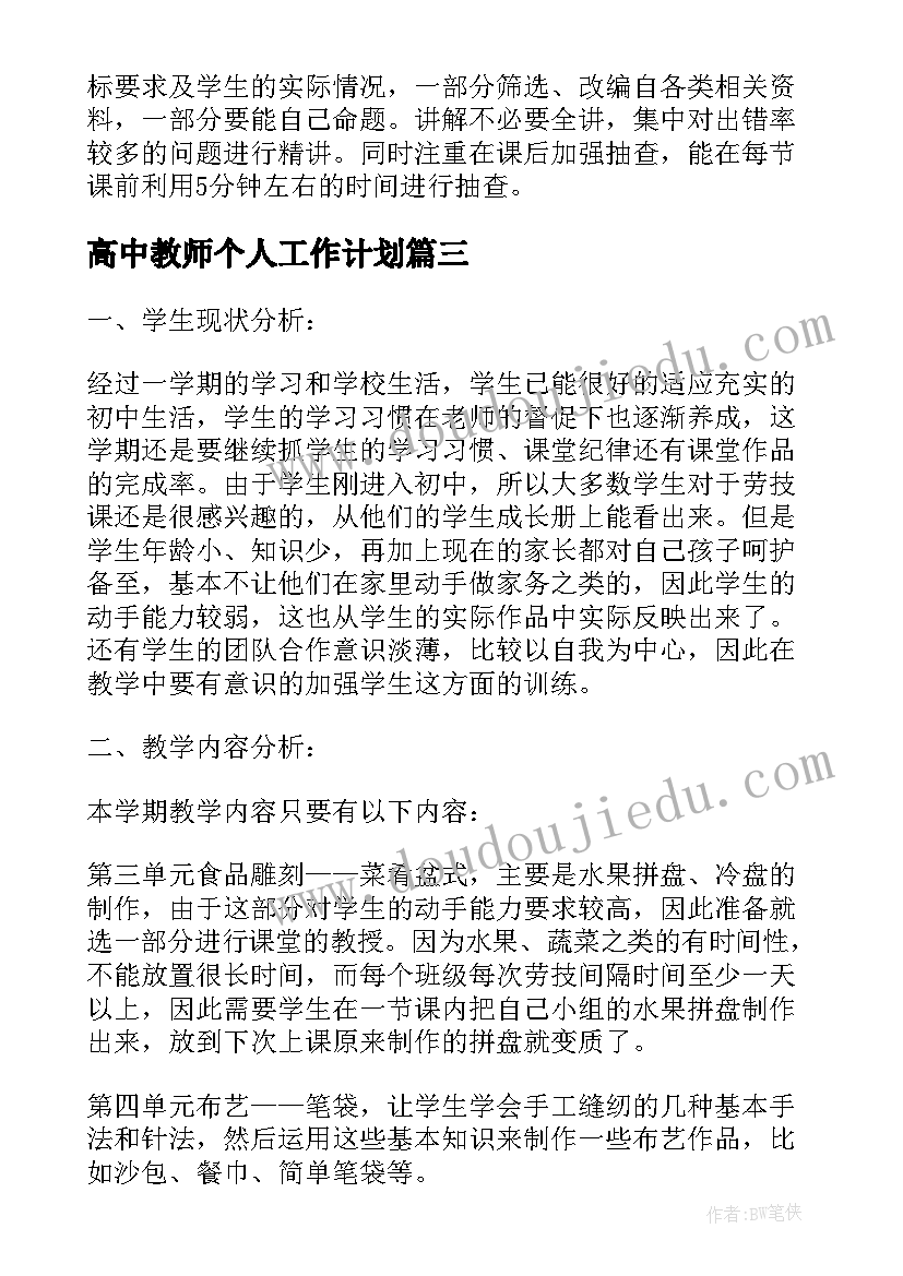 2023年高中教师个人工作计划(模板5篇)