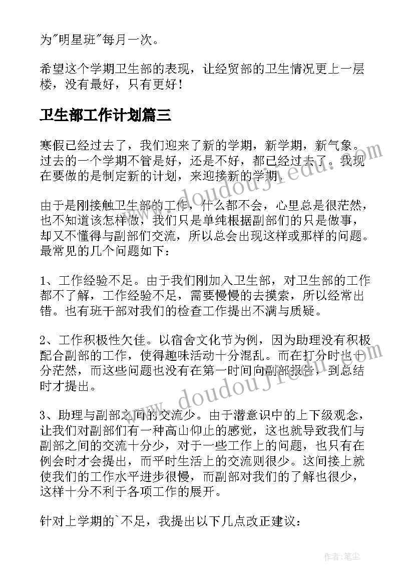 卫生部工作计划(优质5篇)