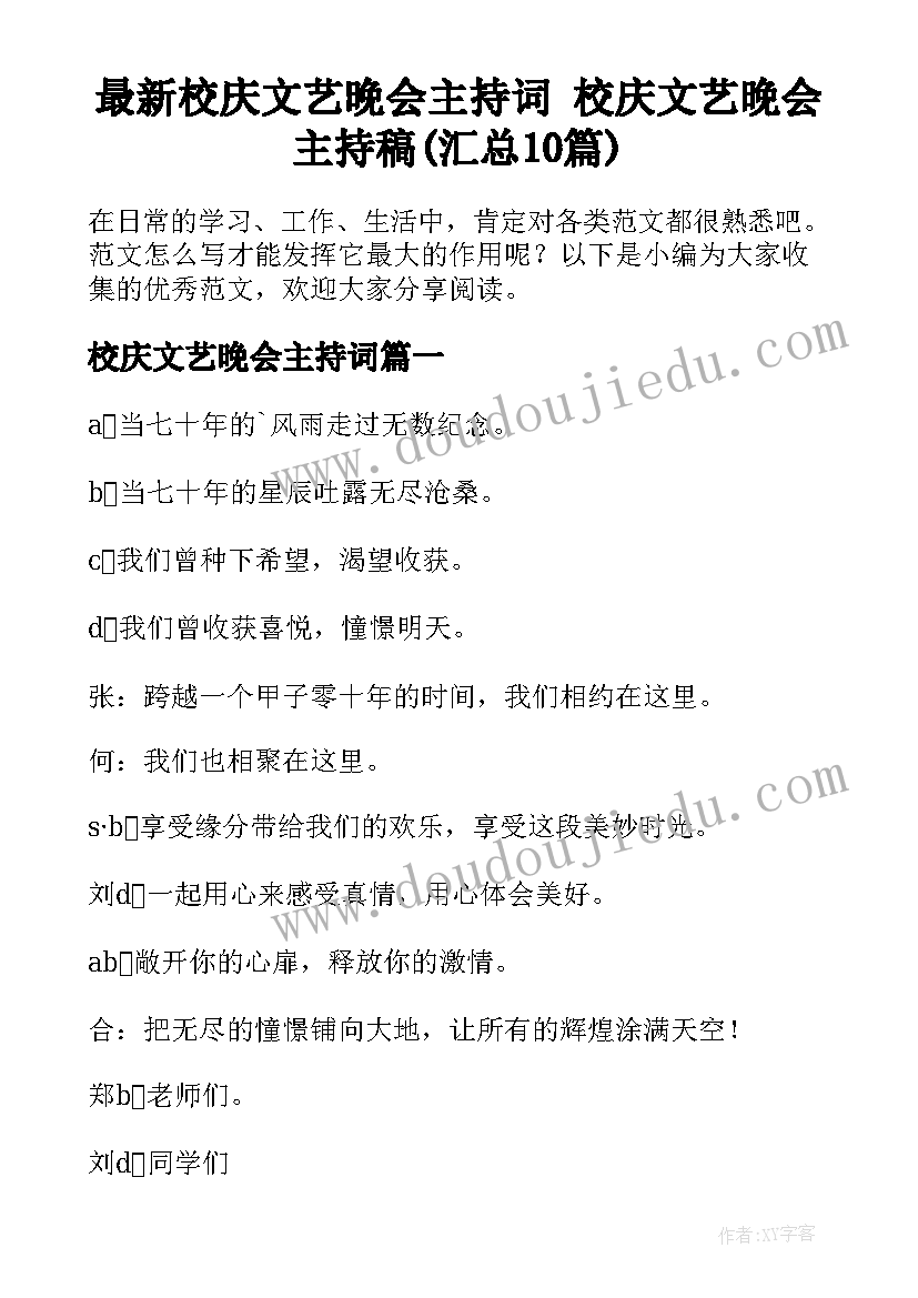 最新校庆文艺晚会主持词 校庆文艺晚会主持稿(汇总10篇)