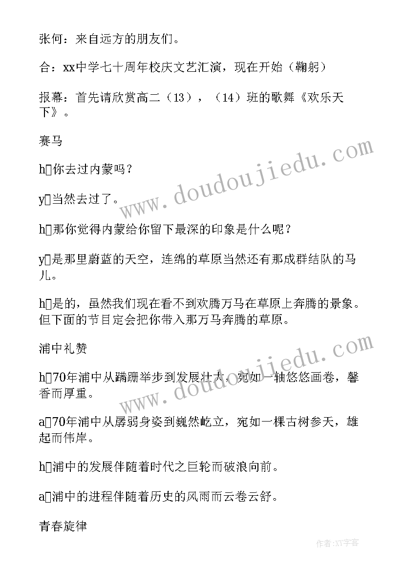 最新校庆文艺晚会主持词 校庆文艺晚会主持稿(汇总10篇)