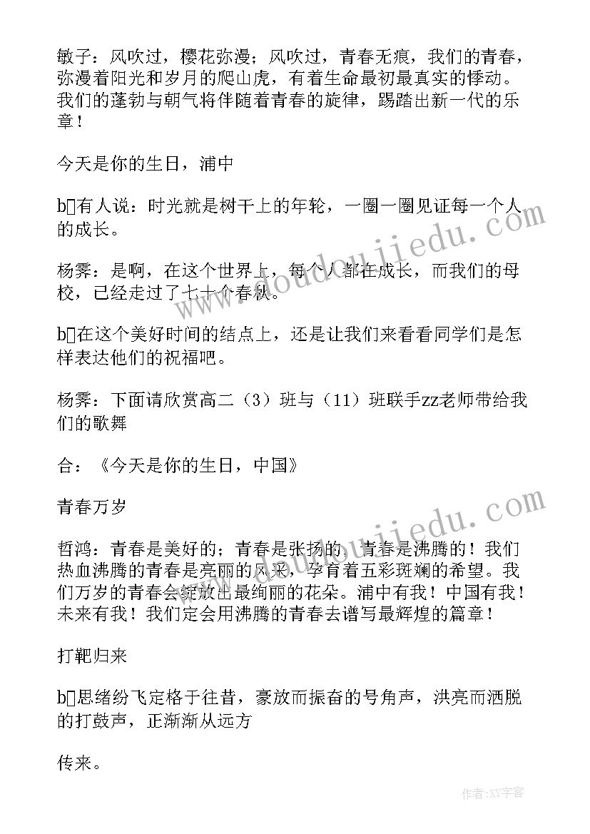 最新校庆文艺晚会主持词 校庆文艺晚会主持稿(汇总10篇)