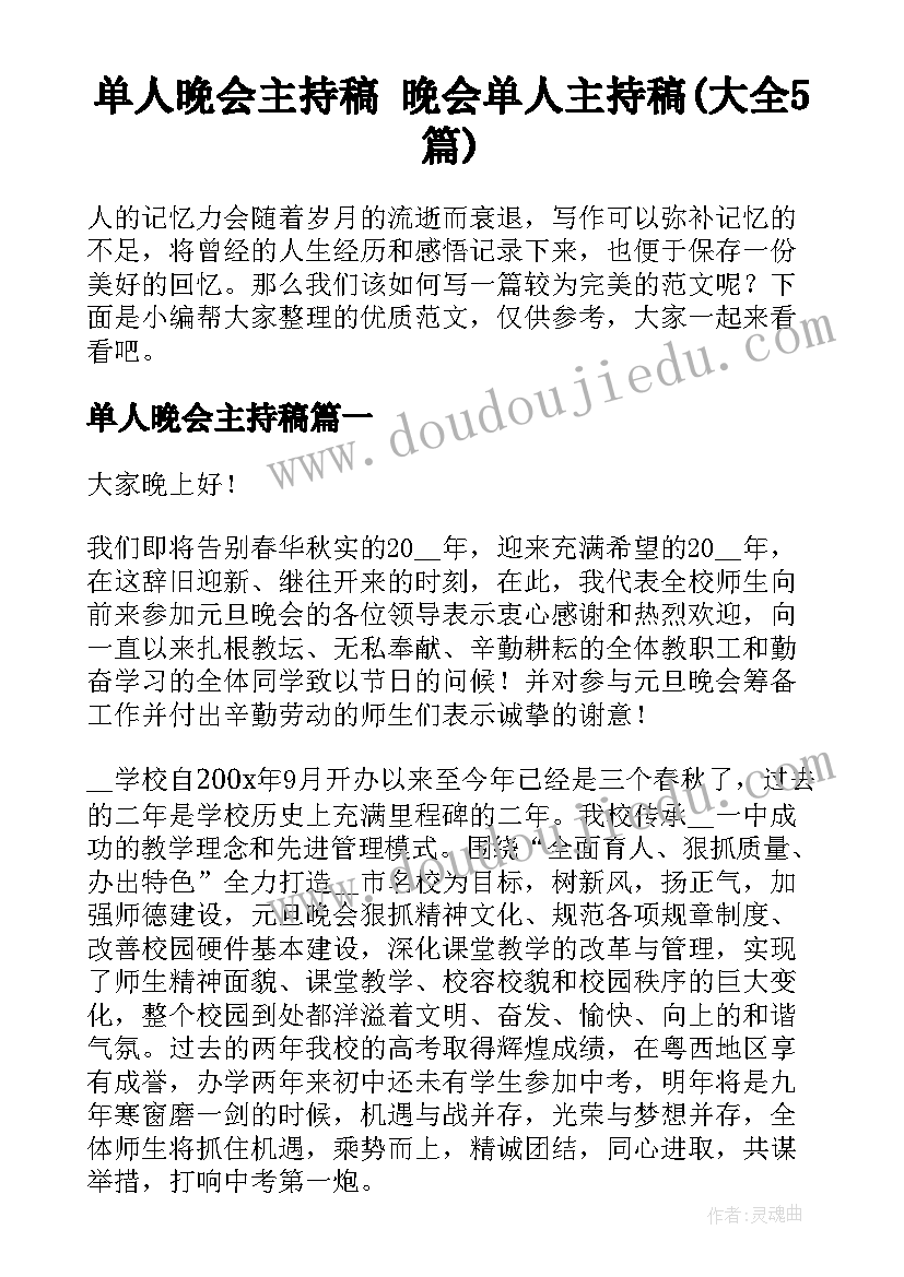 单人晚会主持稿 晚会单人主持稿(大全5篇)