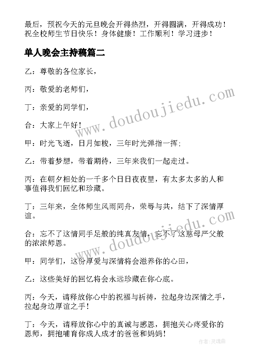 单人晚会主持稿 晚会单人主持稿(大全5篇)