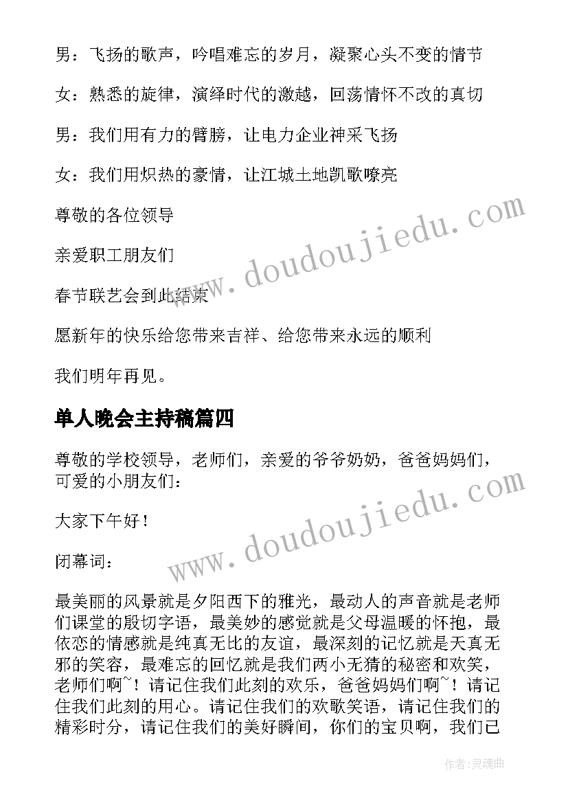 单人晚会主持稿 晚会单人主持稿(大全5篇)