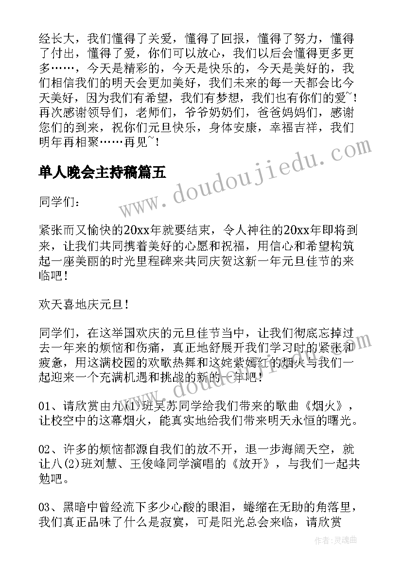 单人晚会主持稿 晚会单人主持稿(大全5篇)