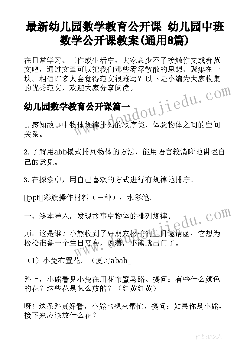 最新幼儿园数学教育公开课 幼儿园中班数学公开课教案(通用8篇)