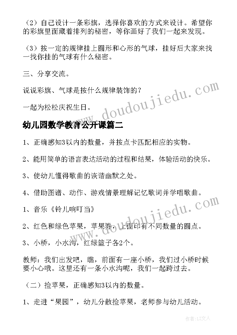 最新幼儿园数学教育公开课 幼儿园中班数学公开课教案(通用8篇)