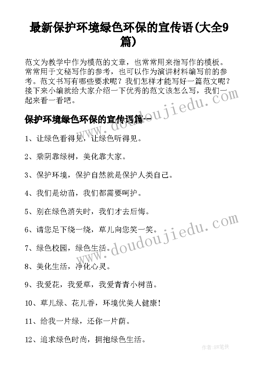 最新保护环境绿色环保的宣传语(大全9篇)