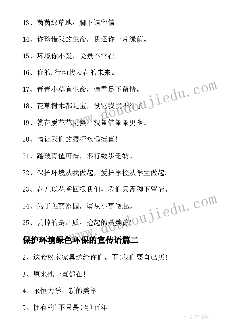 最新保护环境绿色环保的宣传语(大全9篇)