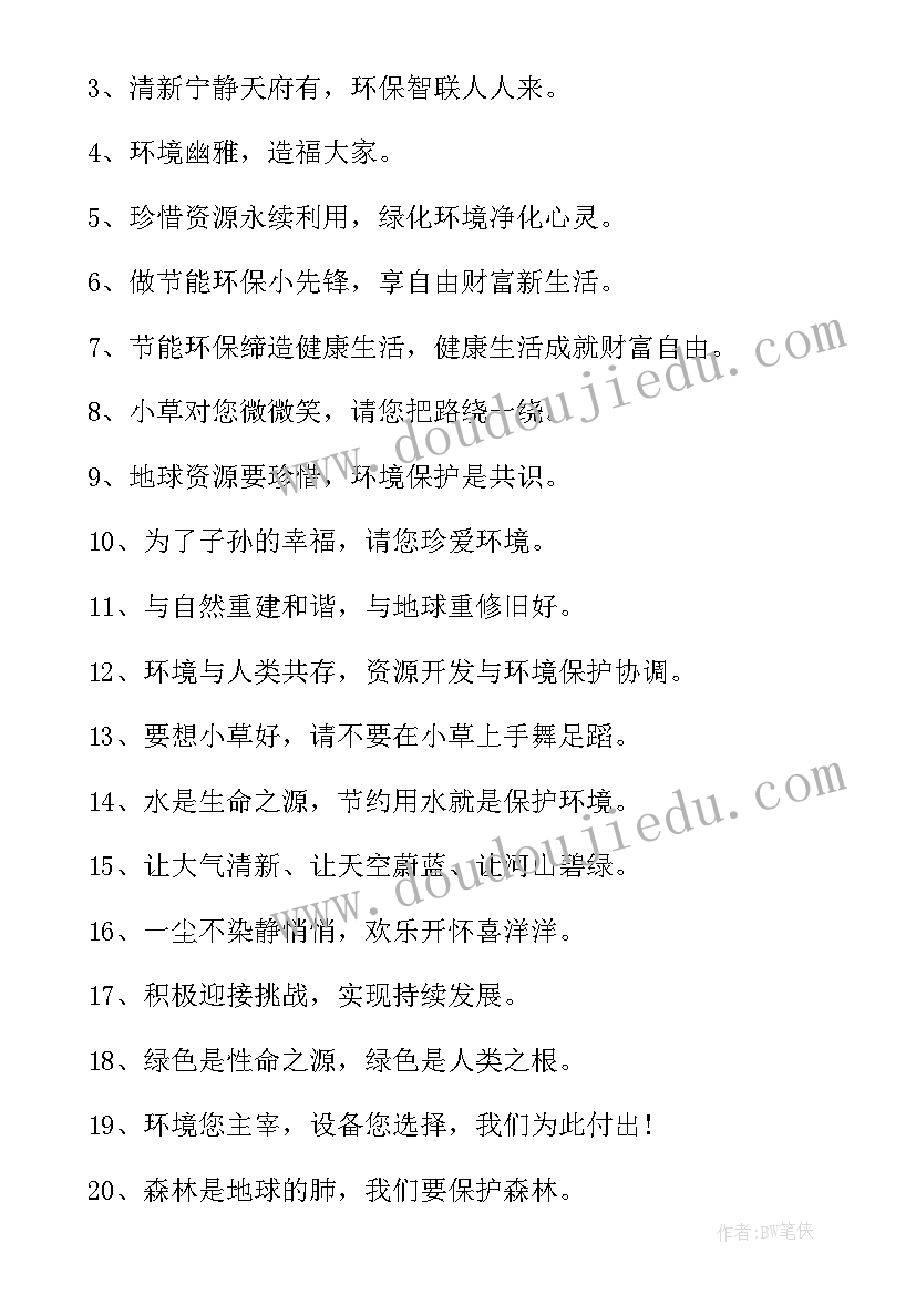 最新保护环境绿色环保的宣传语(大全9篇)