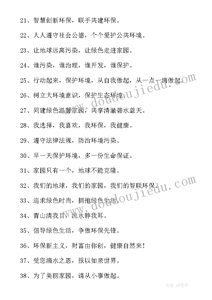 最新保护环境绿色环保的宣传语(大全9篇)