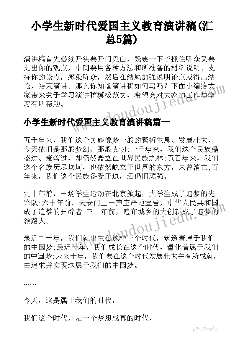 小学生新时代爱国主义教育演讲稿(汇总5篇)