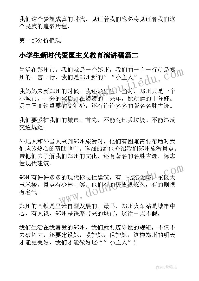 小学生新时代爱国主义教育演讲稿(汇总5篇)