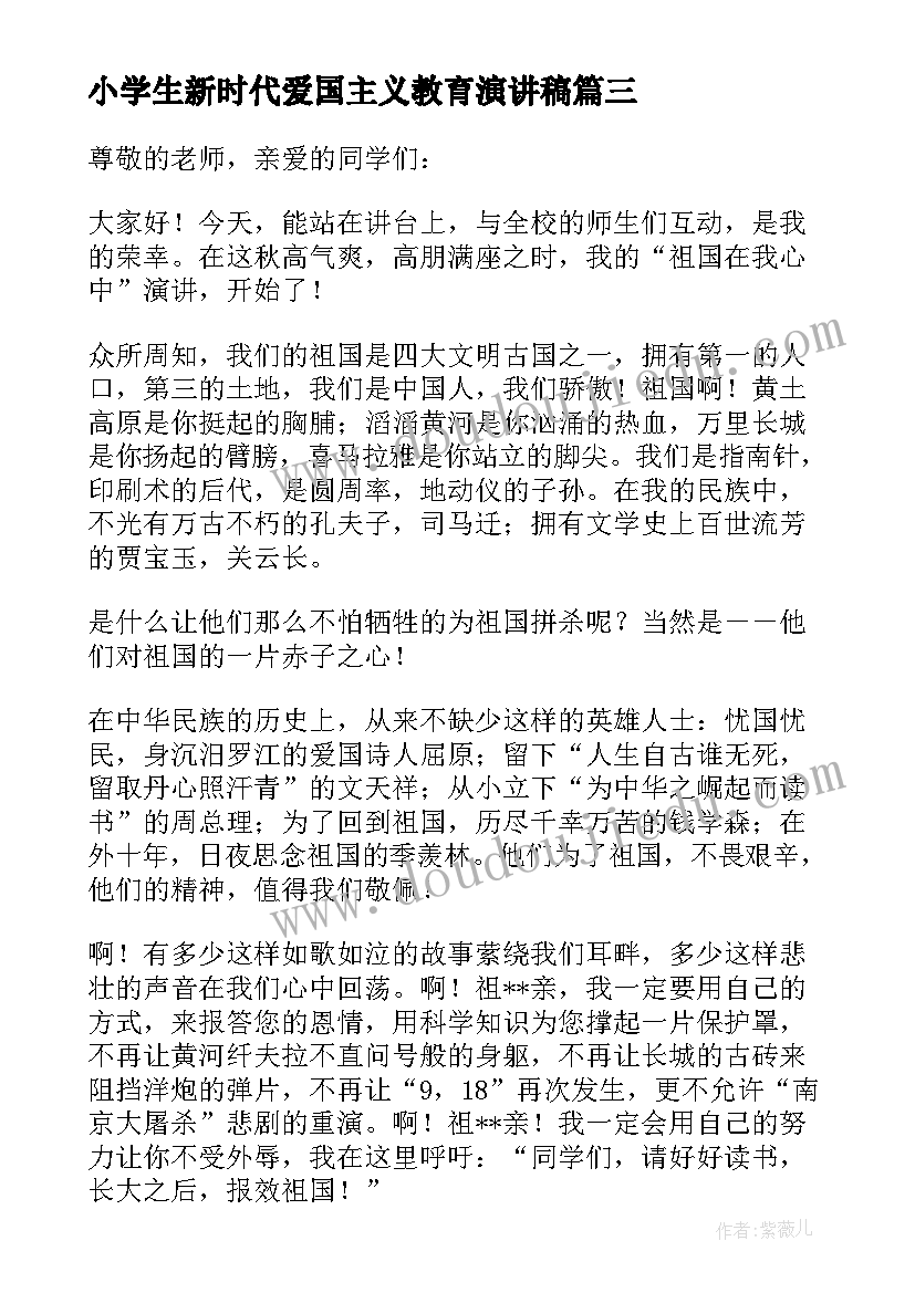 小学生新时代爱国主义教育演讲稿(汇总5篇)