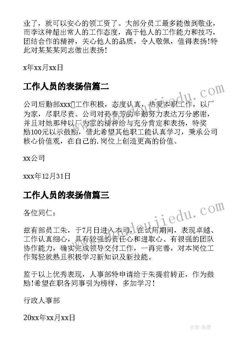 工作人员的表扬信(大全8篇)