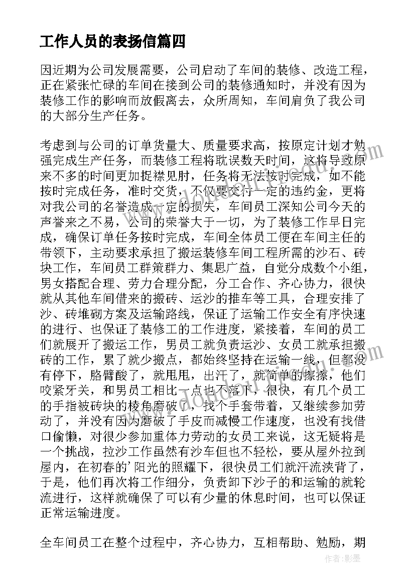 工作人员的表扬信(大全8篇)