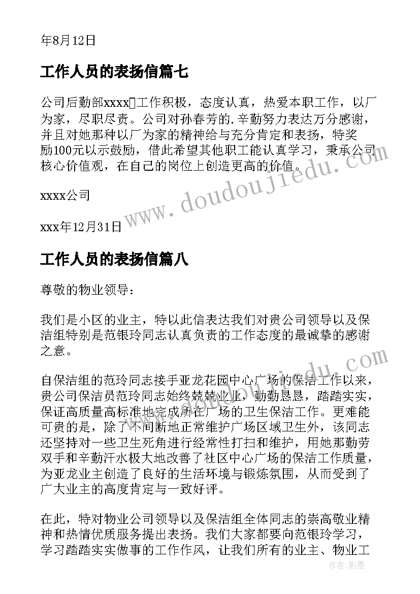 工作人员的表扬信(大全8篇)