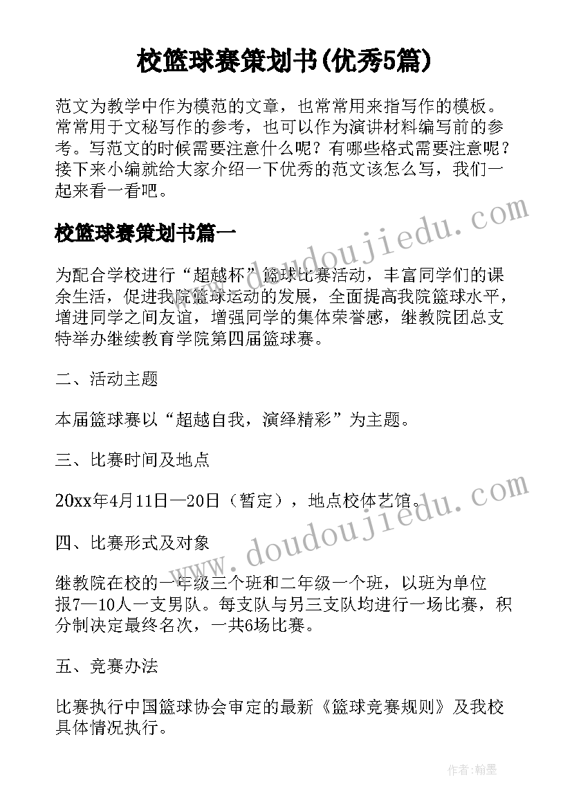 校篮球赛策划书(优秀5篇)