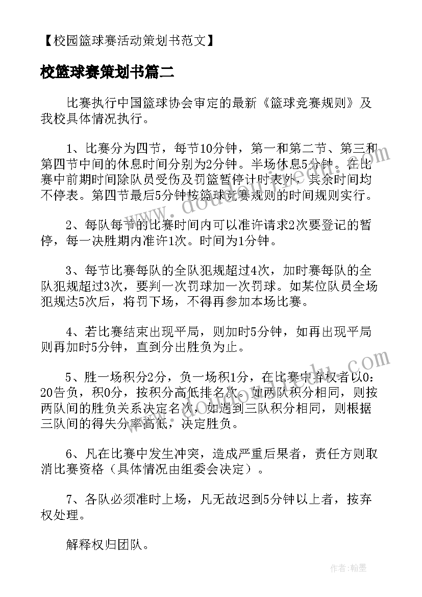 校篮球赛策划书(优秀5篇)