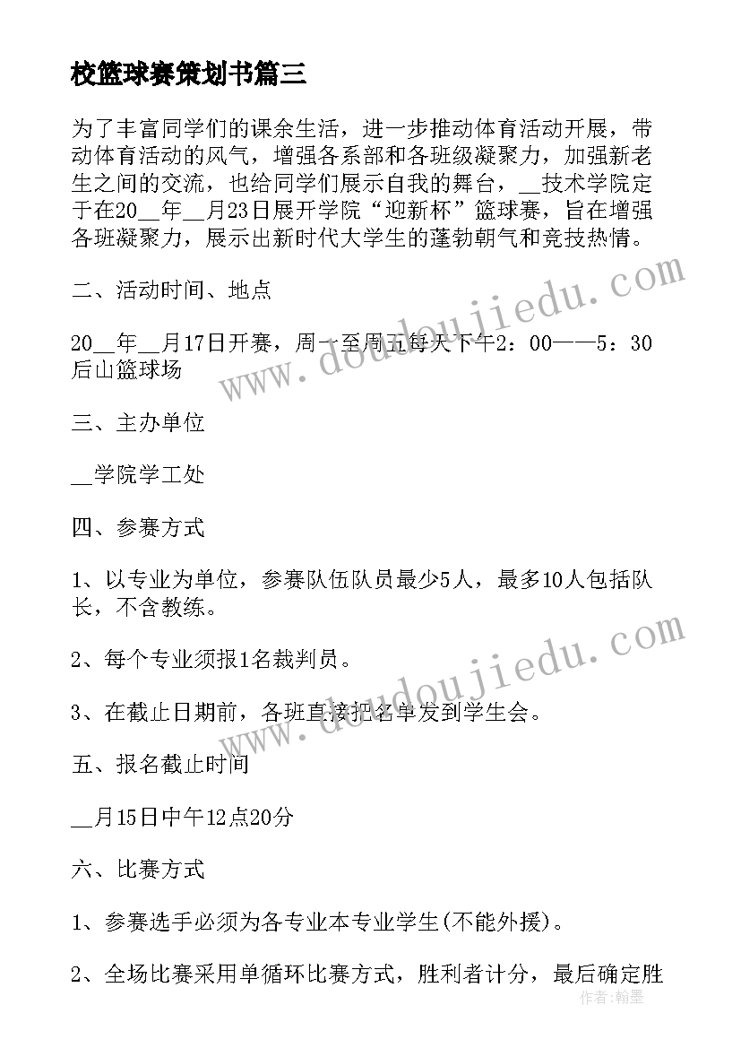 校篮球赛策划书(优秀5篇)