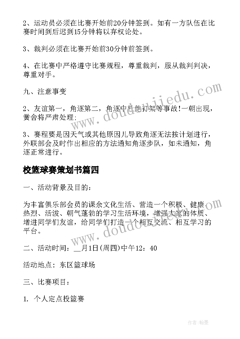 校篮球赛策划书(优秀5篇)