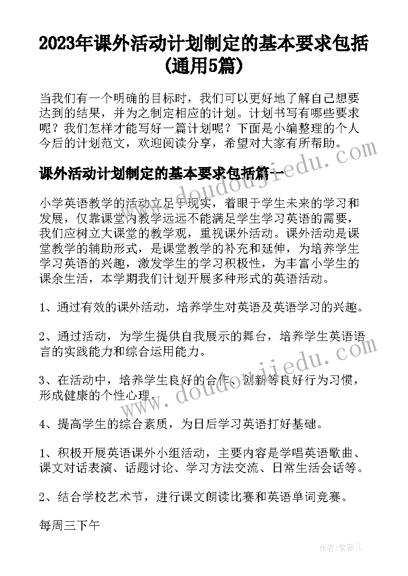 2023年课外活动计划制定的基本要求包括(通用5篇)