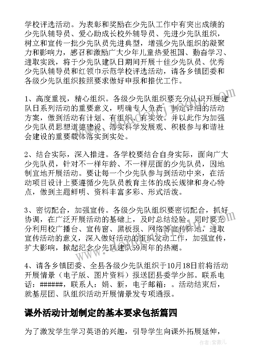 2023年课外活动计划制定的基本要求包括(通用5篇)