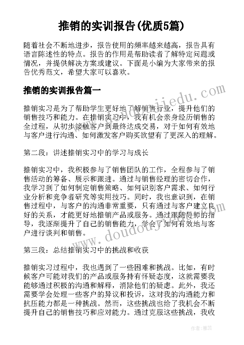 推销的实训报告(优质5篇)