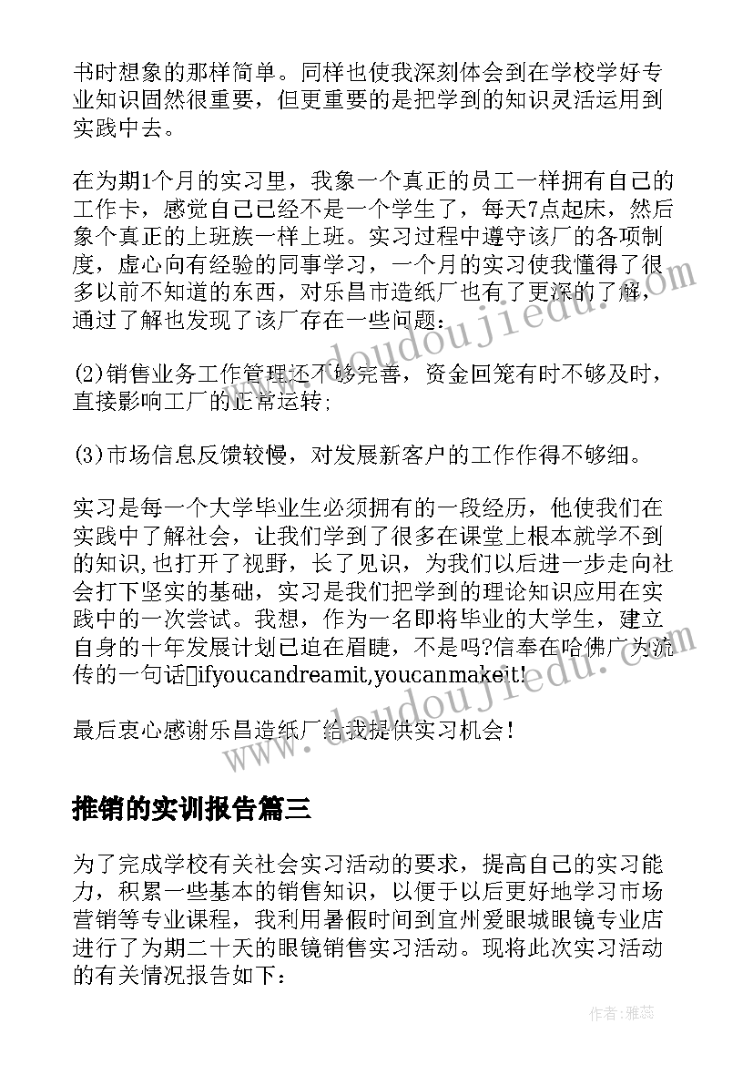 推销的实训报告(优质5篇)