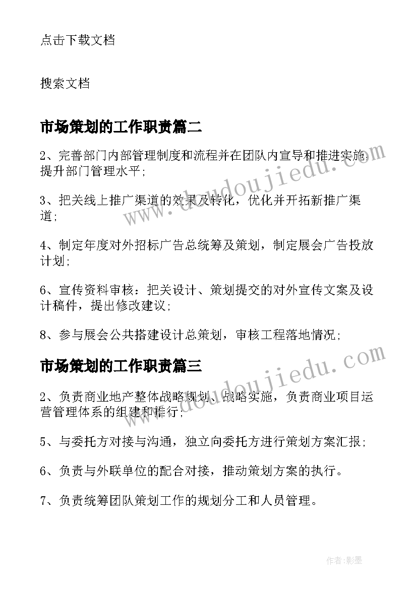 市场策划的工作职责(精选7篇)