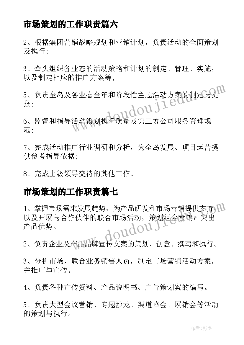 市场策划的工作职责(精选7篇)