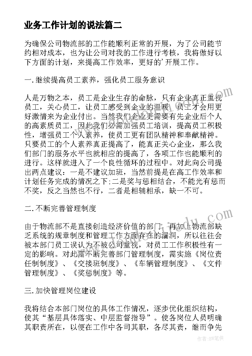 最新业务工作计划的说法 业务工作计划(精选9篇)