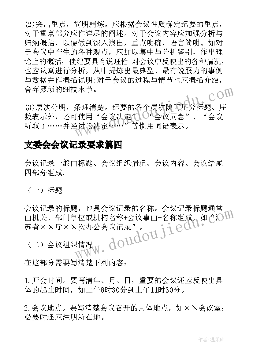 2023年支委会会议记录要求 会议纪要记录格式要求会议纪要记录表(精选5篇)