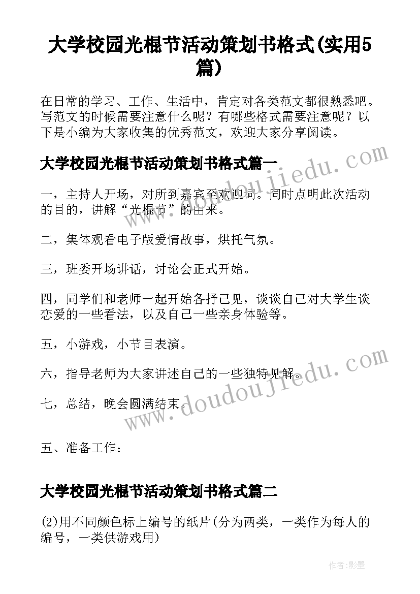 大学校园光棍节活动策划书格式(实用5篇)