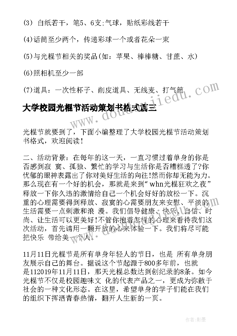 大学校园光棍节活动策划书格式(实用5篇)