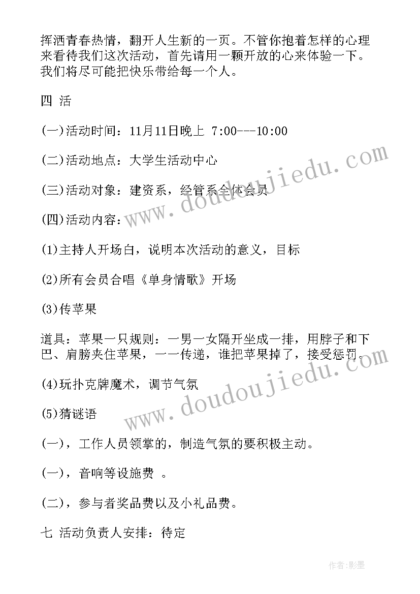 大学校园光棍节活动策划书格式(实用5篇)