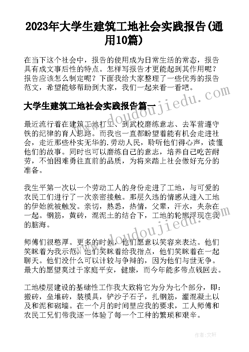 2023年大学生建筑工地社会实践报告(通用10篇)