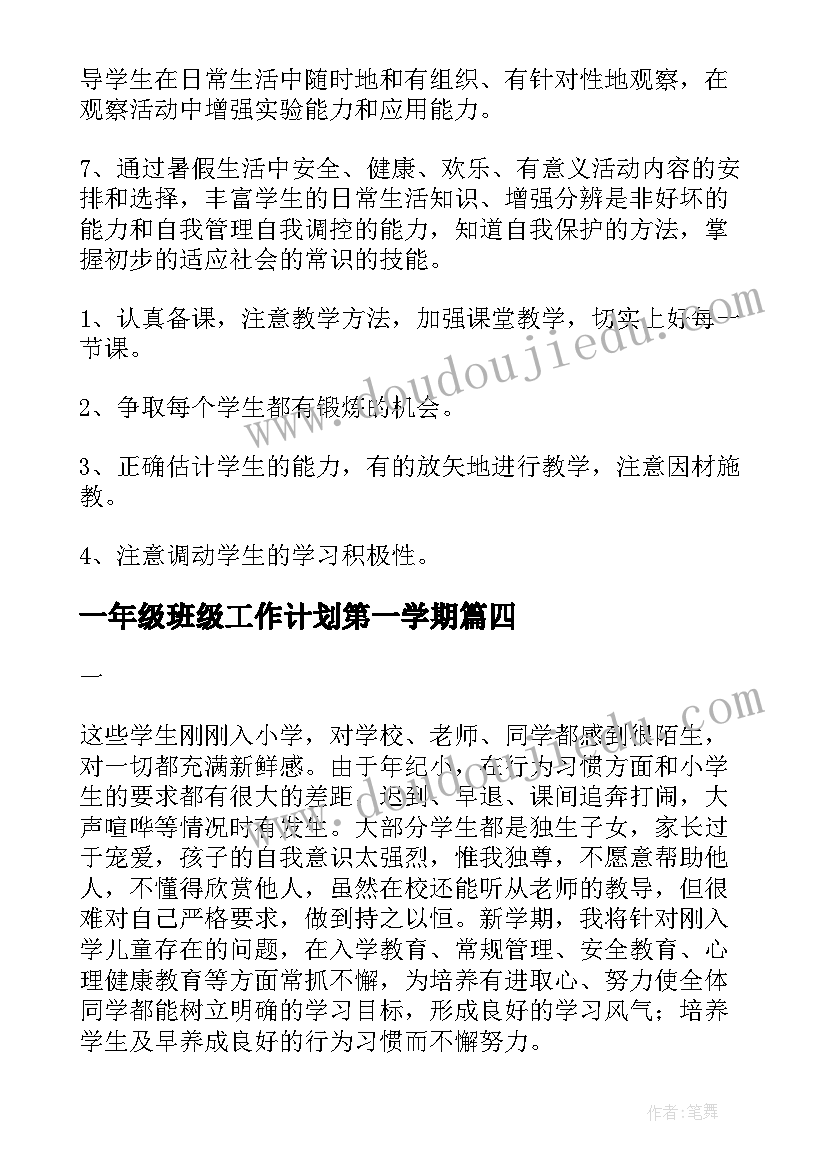 2023年一年级班级工作计划第一学期(精选5篇)