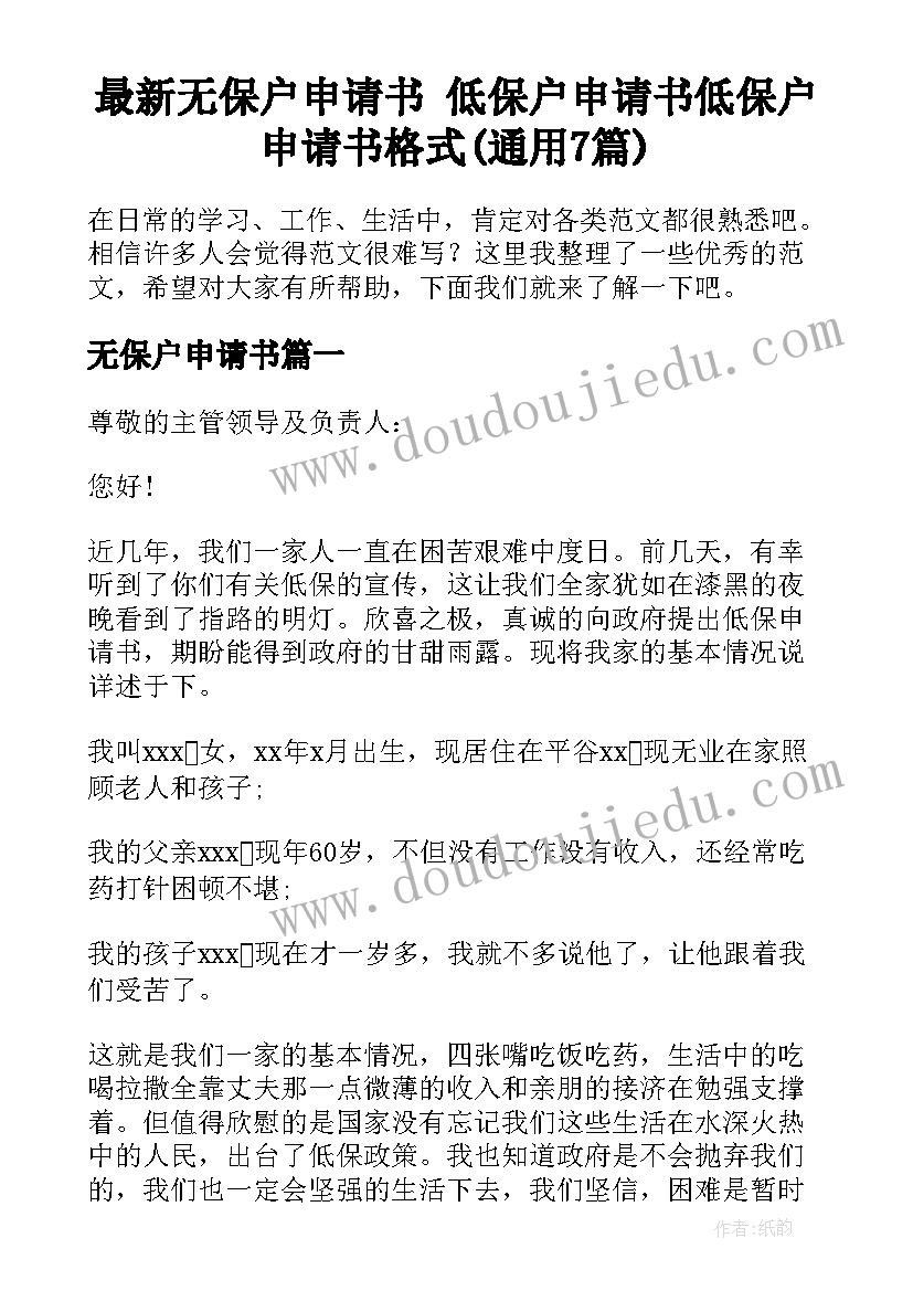 最新无保户申请书 低保户申请书低保户申请书格式(通用7篇)