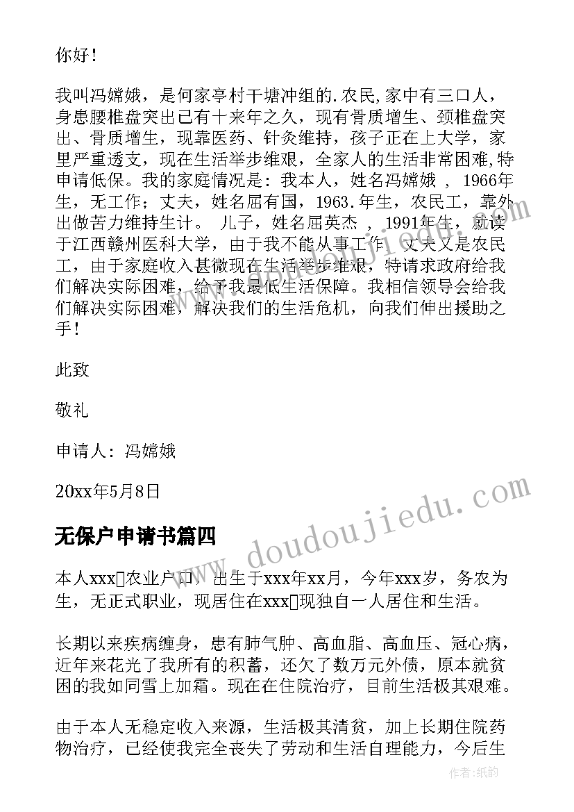 最新无保户申请书 低保户申请书低保户申请书格式(通用7篇)